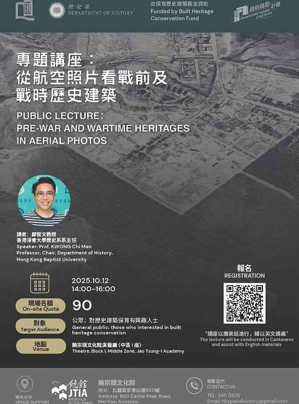 饒宗頤文化館｜專題講座︰從航空照片看戰前及戰時歷史建築