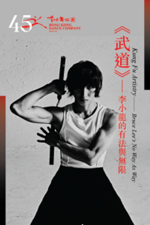 尖沙咀香港文化中心｜「亚艺无疆」艺术节 2025：大型舞剧《武道》—— 李小龙的有法与无限 | 香港舞蹈团45周年志庆