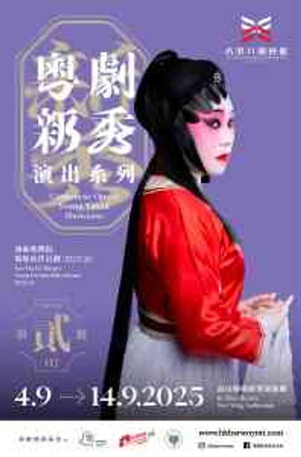 高山剧场｜油麻地戏院场地伙伴计划 – 2025-26粤剧新秀演出系列（二）