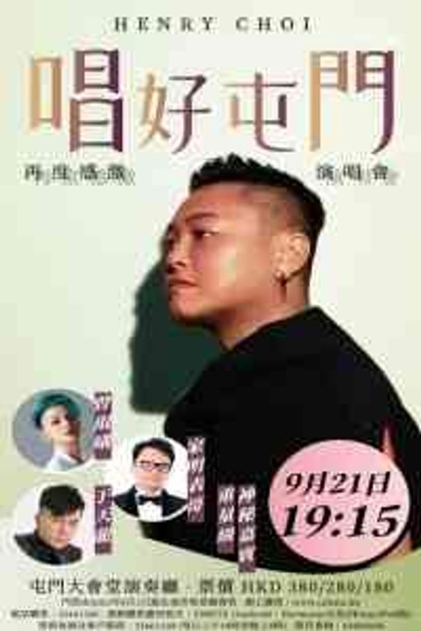 屯門大會堂｜HENRY CHOI再度感激