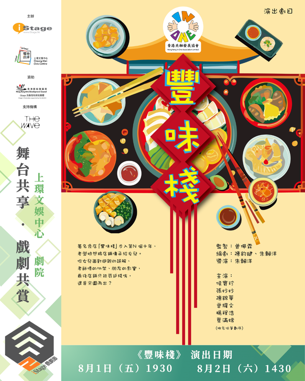 上环文娱中心｜第二届「iStage戏剧节」——《丰味栈》