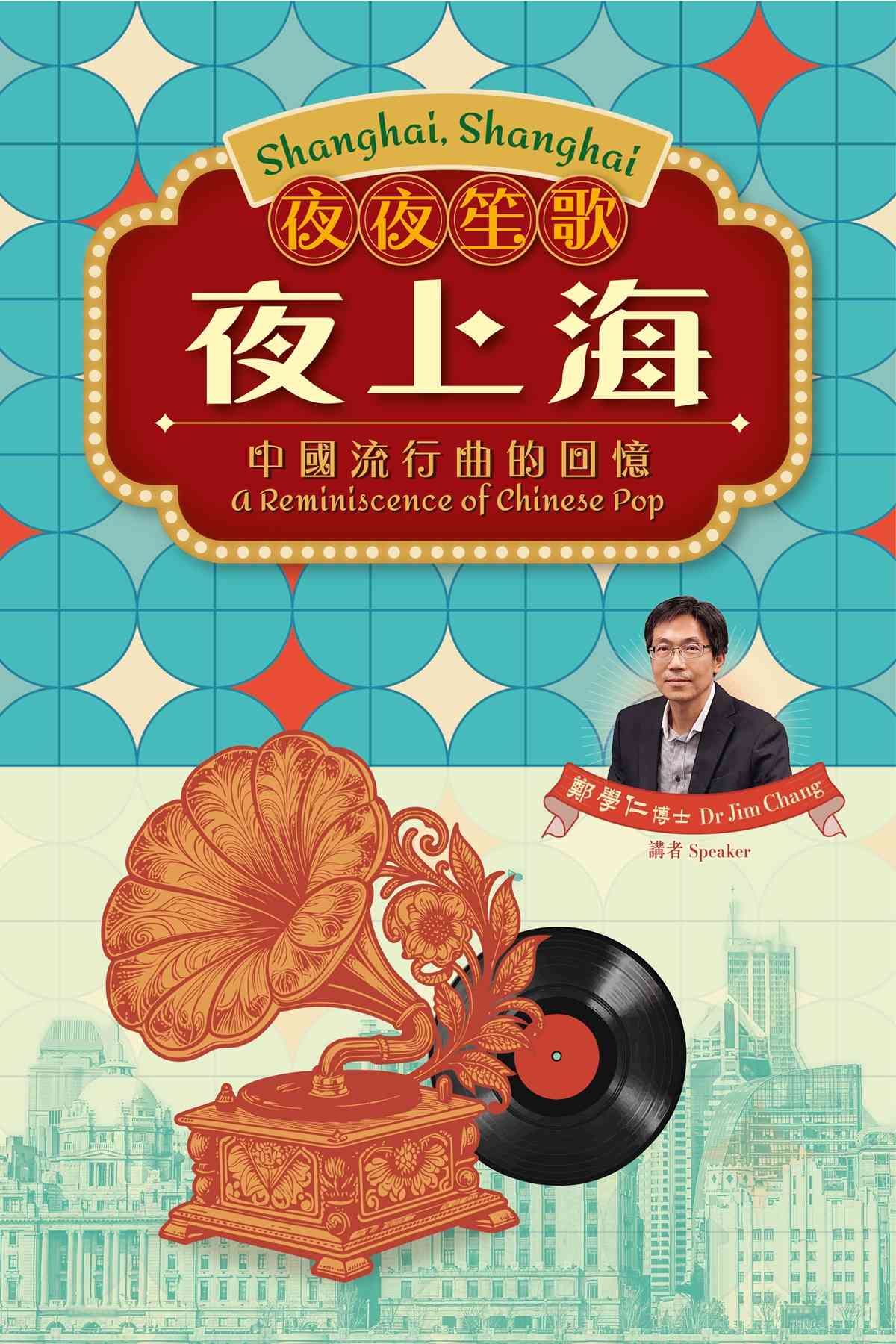 尖沙咀香港文化中心大堂｜《夜夜笙歌夜上海 — 中国流行曲的回忆》讲座系列