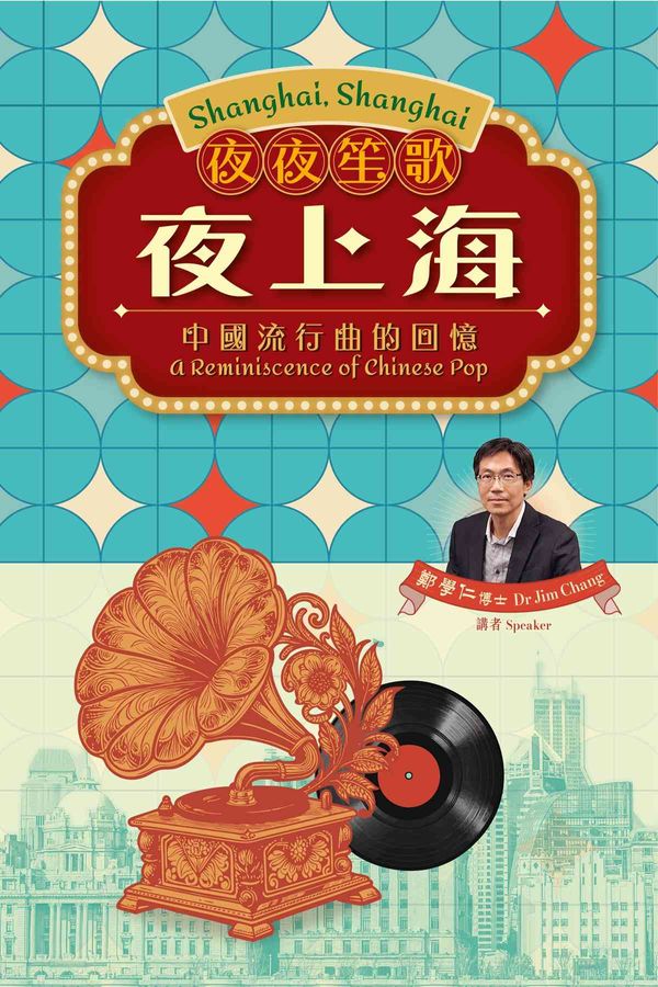 Hong Kong Cultural Centre, Tsim Sha Tsui | Lecture Series: Shanghai, Shanghai - A Reminiscence of Chinese Pop