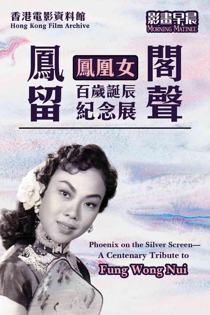 西湾河香港电影资料馆｜影画早晨：凤阁留声—凤凰女百岁诞辰纪念展