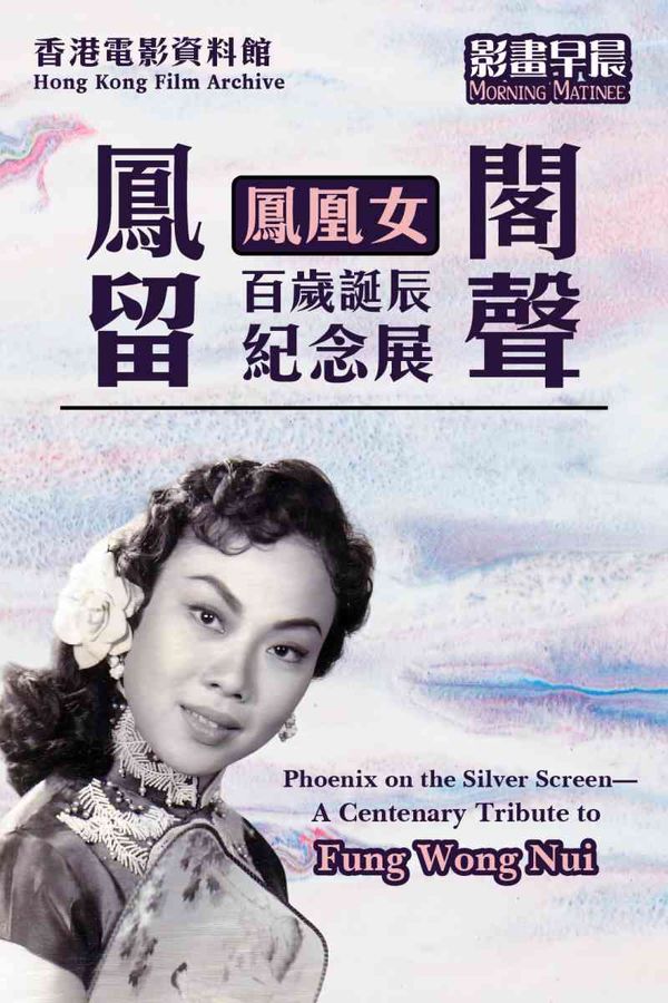西湾河香港电影资料馆｜影画早晨：凤阁留声—凤凰女百岁诞辰纪念展