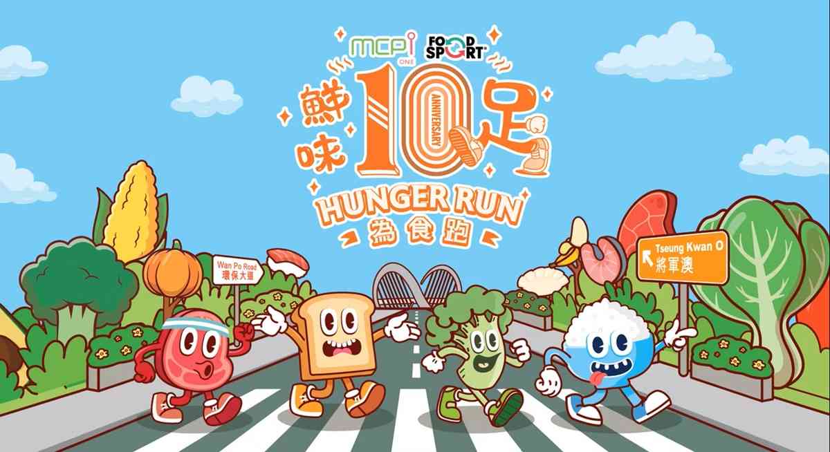 將軍澳海濱｜十周年盛大慶典《鮮味10足 為食跑 2025》8月1日公開報名攜手跑上跨灣大橋 回味十年慈善路 打造獨特「為食」回憶