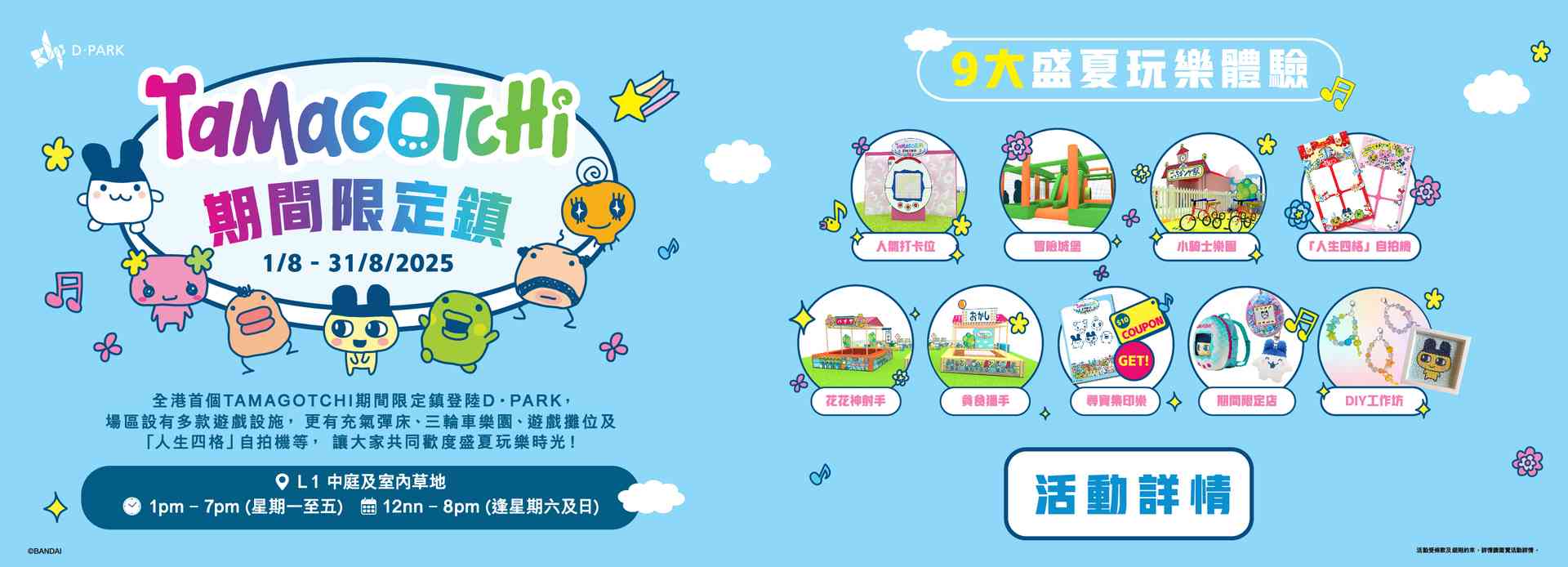 荃湾D‧Park｜全城爆红！日本电子宠物Tamagotchi暑假惊喜现身荃湾D‧PARK