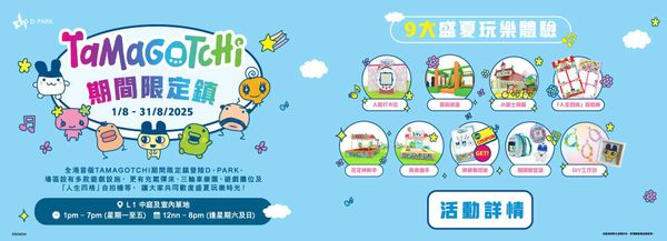 荃湾D‧Park｜全城爆红！日本电子宠物Tamagotchi暑假惊喜现身荃湾D‧PARK