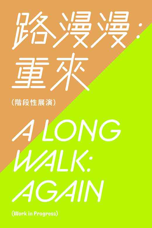 葵青劇院黑盒劇場｜路漫漫：重來（階段性展演）