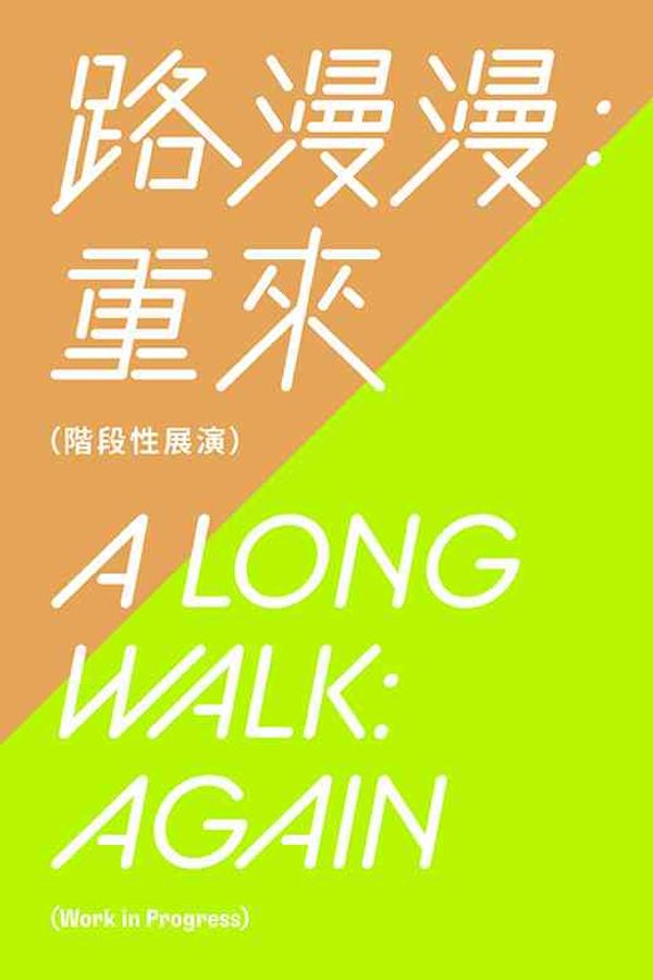 葵青劇院黑盒劇場｜路漫漫：重來（階段性展演）