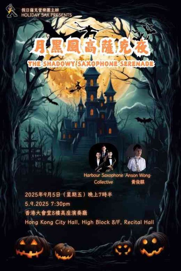 中环香港大会堂｜假日萨克管乐团周年音乐会「月黑风高萨克夜」