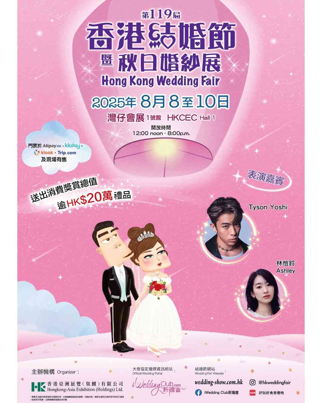 灣仔香港會議展覽中心｜第119屆香港結婚節暨秋日婚紗展