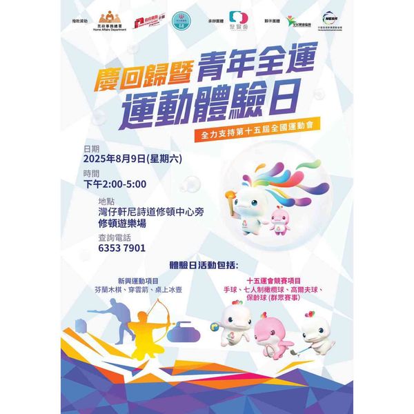 灣仔修頓遊樂場球場｜慶回歸暨青年全運運動體驗日