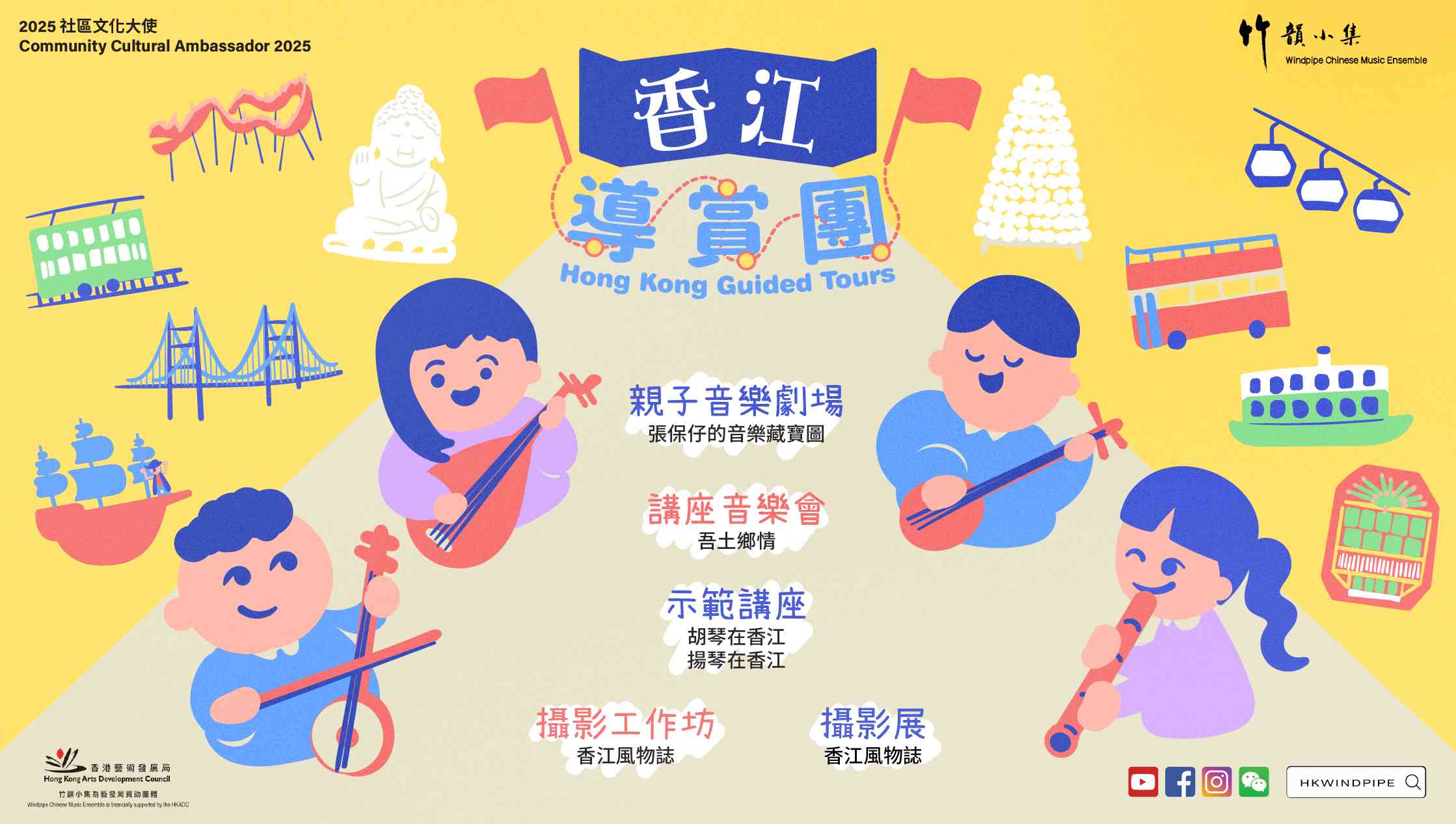 香港中央圖書館｜2025社區文化大使：竹韻小集「香江導賞團」「吾土鄉情」講座音樂會