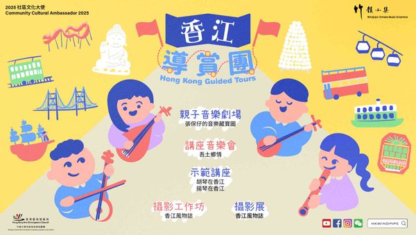香港中央圖書館｜2025社區文化大使：竹韻小集「香江導賞團」「吾土鄉情」講座音樂會