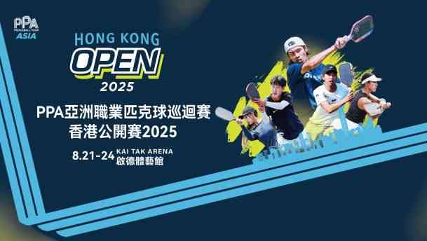 啟德體育園｜PPA亞洲職業匹克球巡迴賽香港公開賽2025