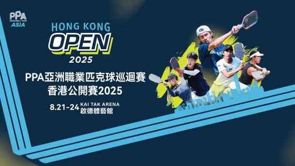 启德体育园｜PPA亚洲职业匹克球巡回赛香港公开赛2025