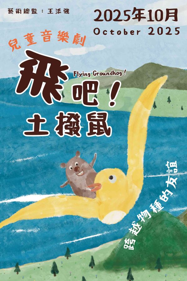 荃湾大会堂｜儿童音乐剧《飞吧！土拨鼠》- 荃湾大会堂场地伙伴计划