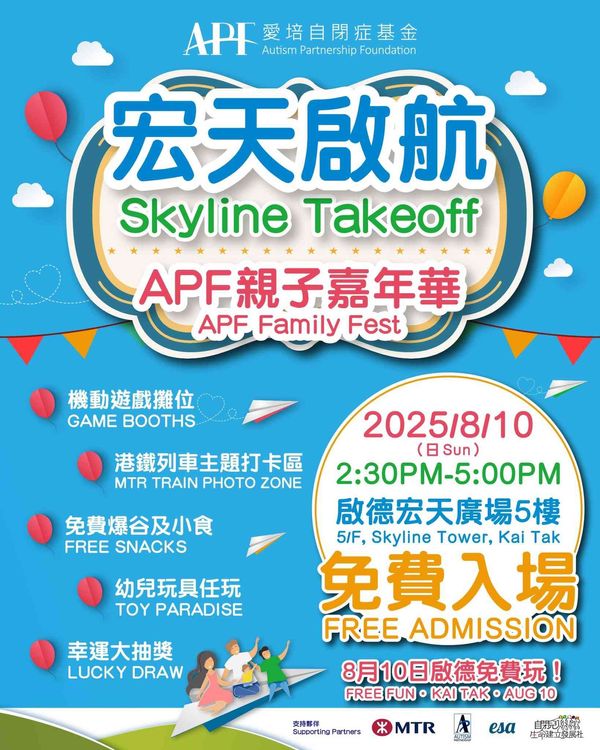启德宏天广场｜宏天启航：APF亲子嘉年华
