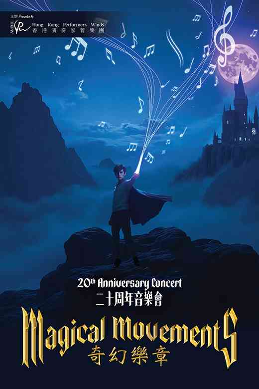 荃湾大会堂｜ 香港演奏家管乐团二十周年音乐会 —— 奇幻乐章