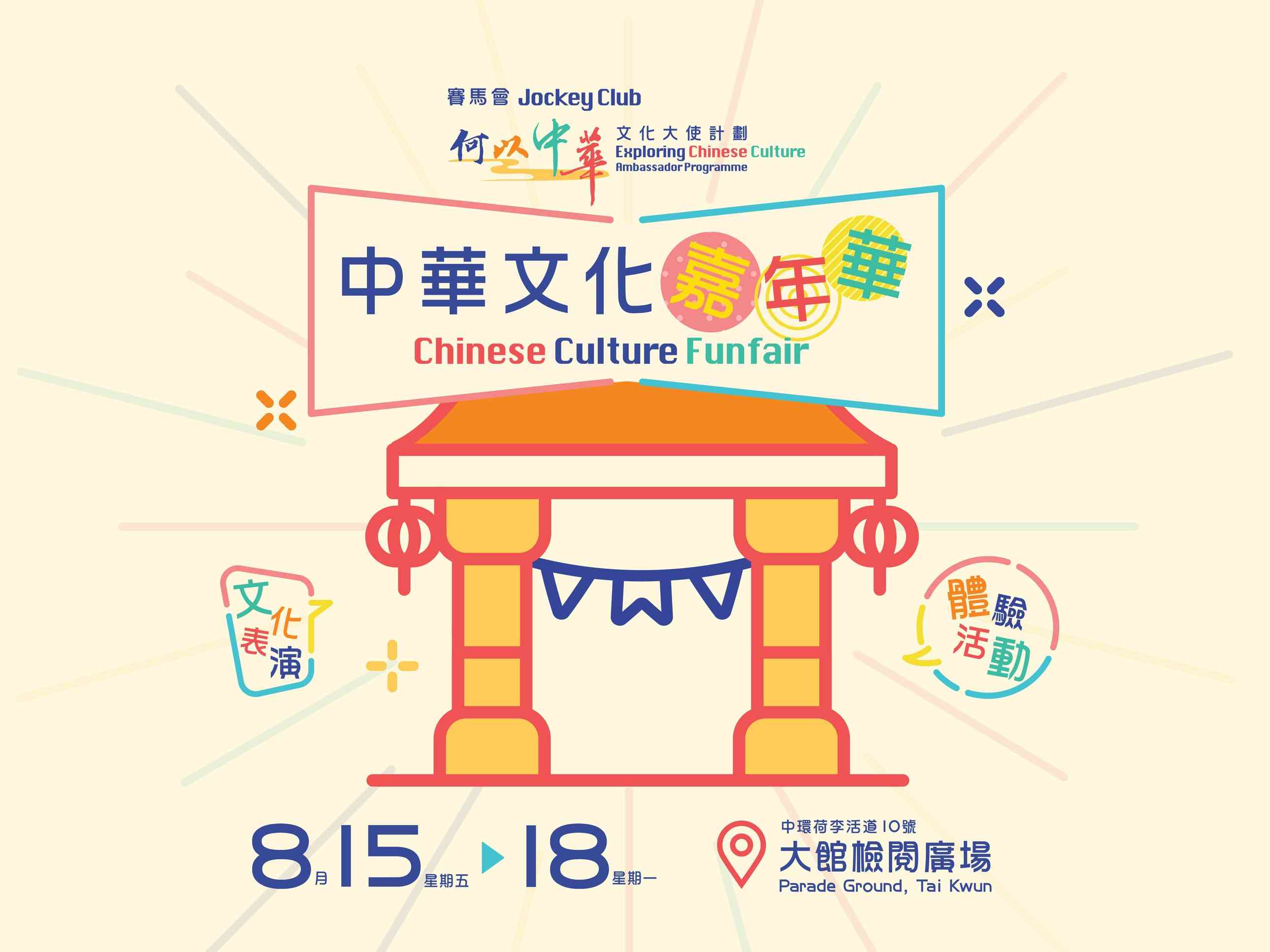 大馆｜免费入场：赛马会「何以中华」文化大使计划 —— 中华文化嘉年华