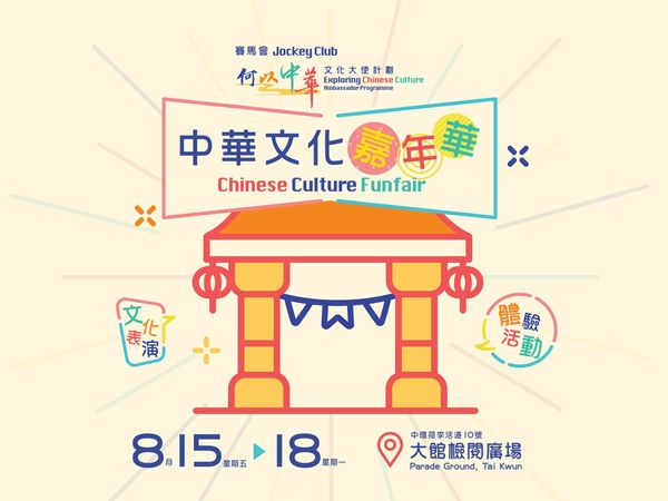 Tai Kwun | Free Admission: Jockey Club Exploring Chinese Culture Ambassador Programme —— Chinese Culture Funfair