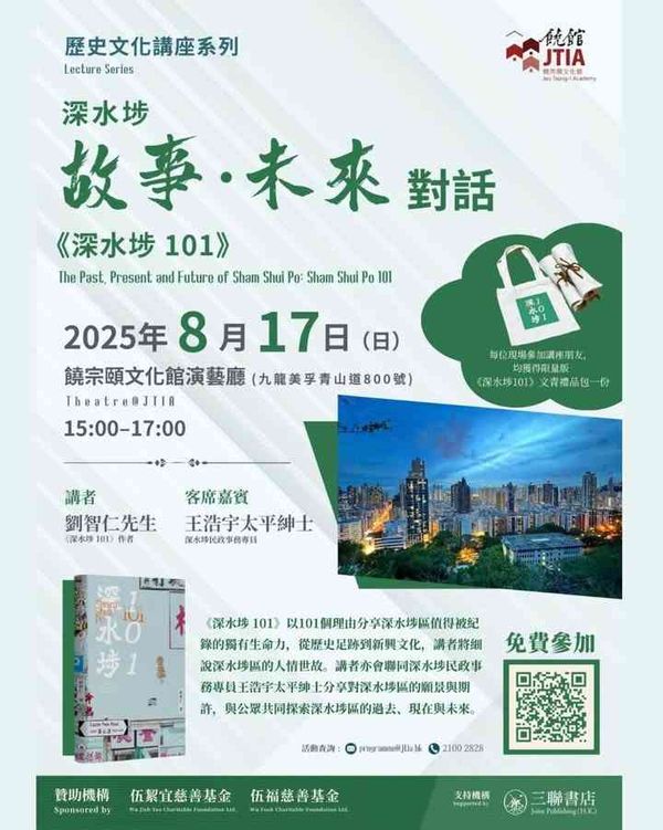Jao Tsung-I Academy | Lecture Series：The Past, Present and Future of Sham Shui Po：Sham Shui Po 101
