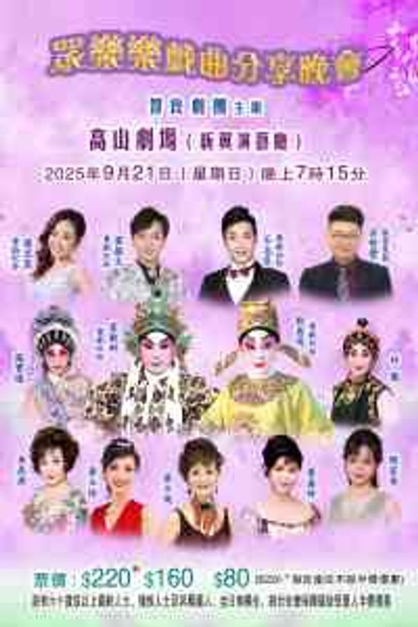 Ko Shan Theatre | Chi Leung Opera Troupe – A Joyful Opera Evening