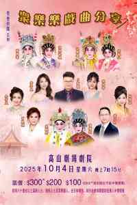 高山剧场｜羣丰剧团—众乐乐戏曲分享