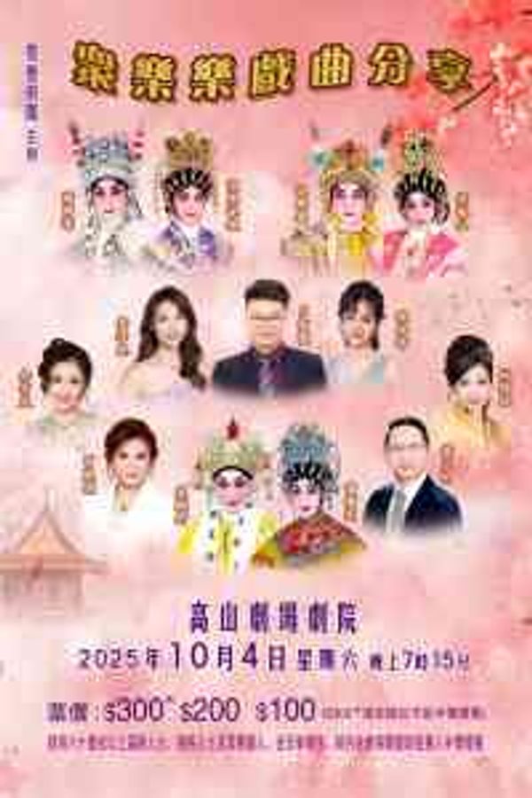 高山剧场｜羣丰剧团—众乐乐戏曲分享