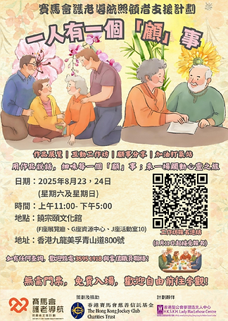 饶宗颐文化馆｜赛马会护老导航照顾者支援计划：一人有一个「顾」事
