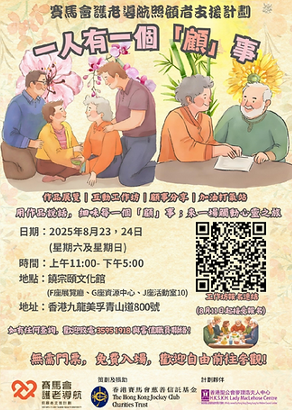 Jao Tsung-I Academy | Jockey Club Elderly Navigation Carer Support Programme: Everyone Has a 'Care' Story