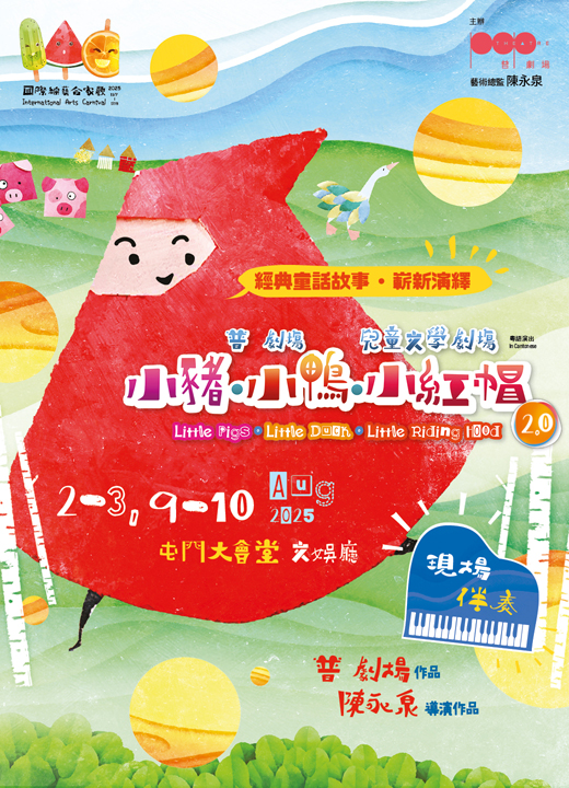 屯门大会堂｜国际综艺合家欢2025︰普 剧场 儿童文学剧场《小猪．小鸭．小红帽 2.0》 - 屯门大会堂场地伙伴计划