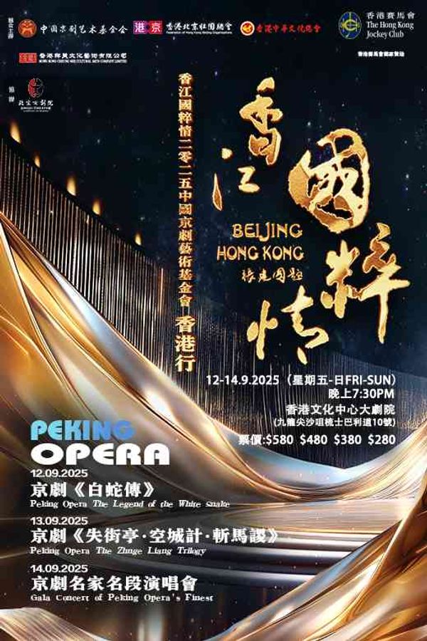 Hong Kong Cultural Centre, Tsim Sha Tsui｜Peking Opera by Hong Kong Cheung Mei Cultural Arts Company Limited