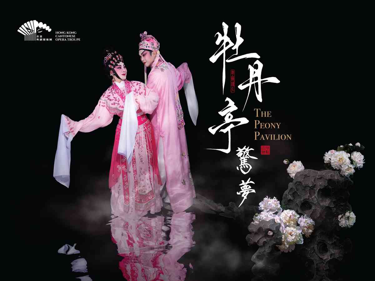 Xiqu Centre, West Kowloon Cultural District｜Cantonese Opera：The Peony Pavilion
