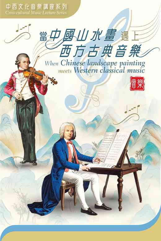 尖沙咀香港太空馆|中西文化音乐讲座︰当中国山水画遇上西方古典音乐