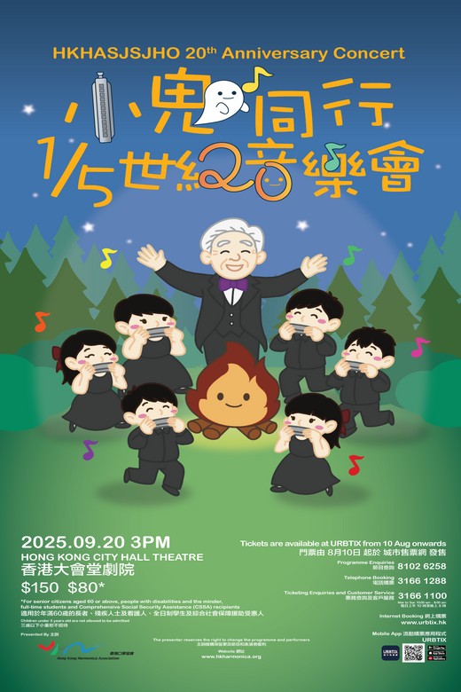 中环香港大会堂｜小鬼同行1／5世纪音乐会