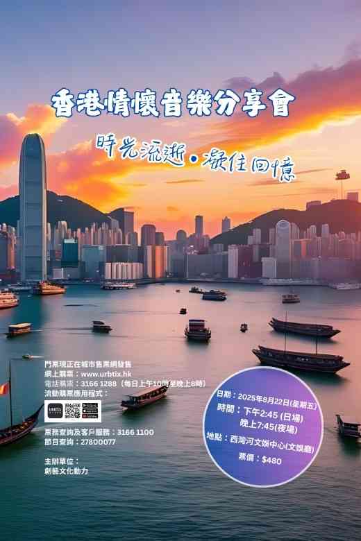西灣河文娛中心｜香港情懷音樂分享會