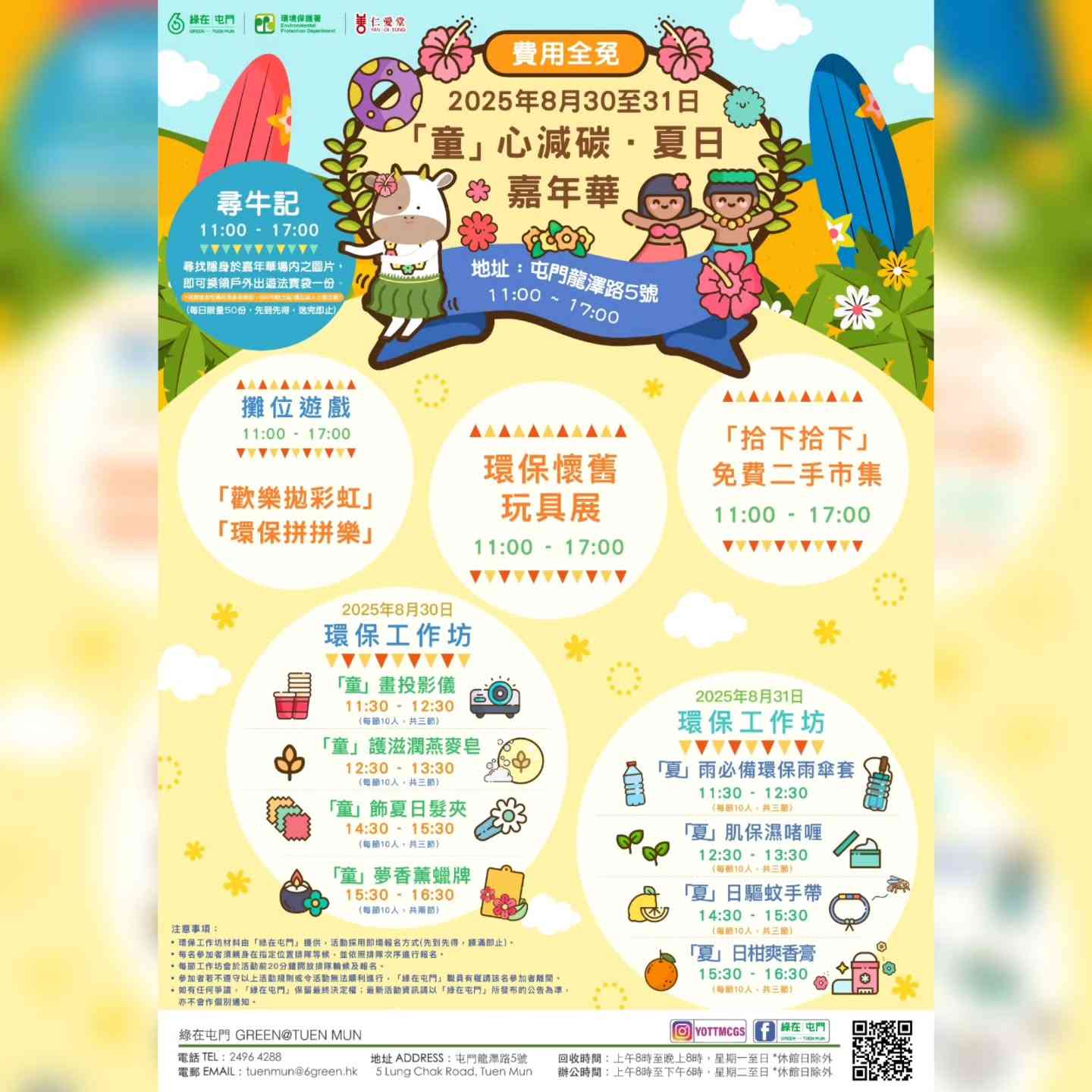 绿在屯门｜「童」心减碳．夏日嘉年华