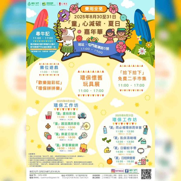 绿在屯门｜「童」心减碳．夏日嘉年华