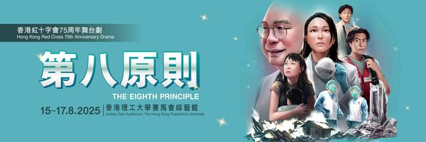 The Hong Kong Polytechnic University Jockey Club Auditorium | Hong Kong Red Cross 75th Anniversary Drama