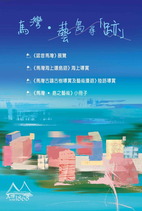 马湾｜探索【马湾 1868】艺术海岛新魅力！ 「马湾．艺岛寻『迹』」 结合历史、艺术与文化的崭新体验推