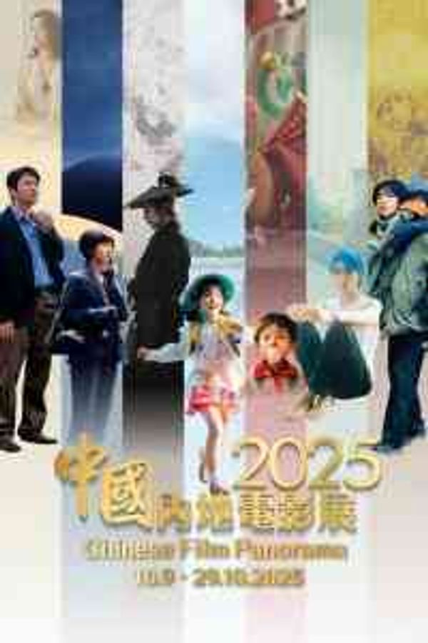 西湾河香港电影资料馆｜中国内地电影展 2025（香港电影资料馆）
