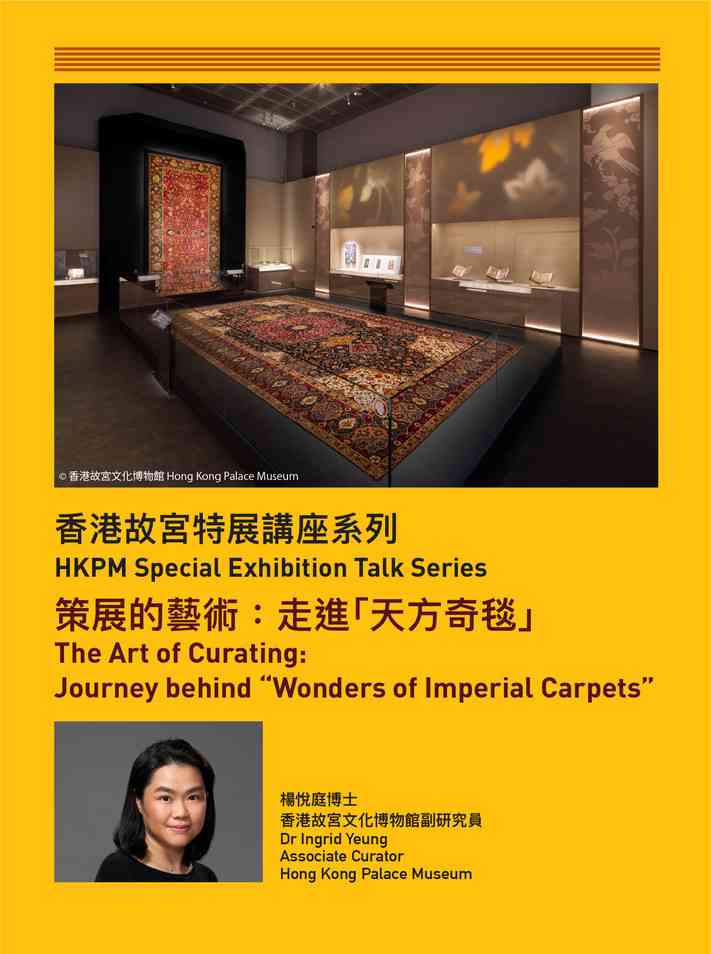香港故宫文化博物馆｜香港故宫特展讲座系列 | 策展的艺术：走进「天方奇毯」