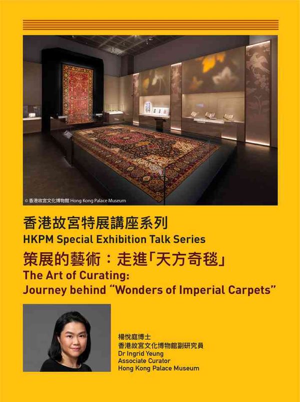 Hong Kong Palace Museum｜HKPM Special Exhibition Talk Series | The Art of Curating: Journey behind “Wonders of Imperial Carpets”