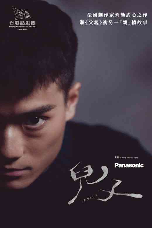 中環香港大會堂｜ 香港話劇團︰Panasonic 呈獻《兒子》—— 法國劇作家齊勒虐心之作 繼《父親》後另一「親」情故事
