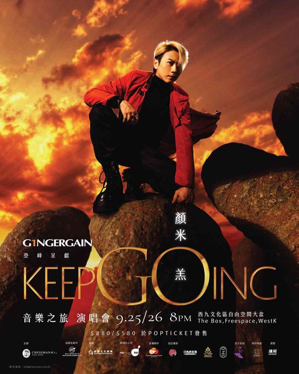 西九文化区自由空间大盒｜G1NGERGAIN呈献：颜米羔《keepGOing音乐之旅》演唱会