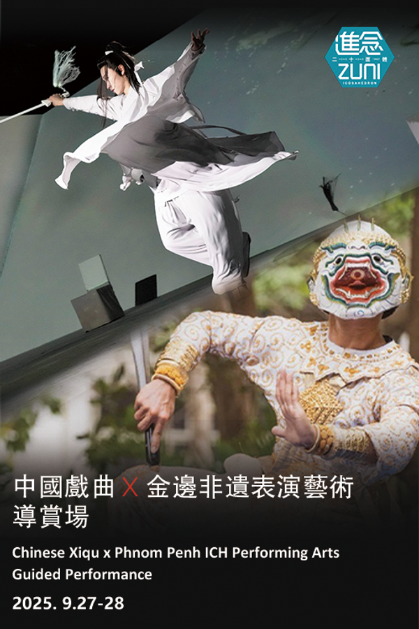 尖沙咀香港文化中心｜进念 · 二十面体 中国戏曲 X 金边非遗 表演艺术导赏场