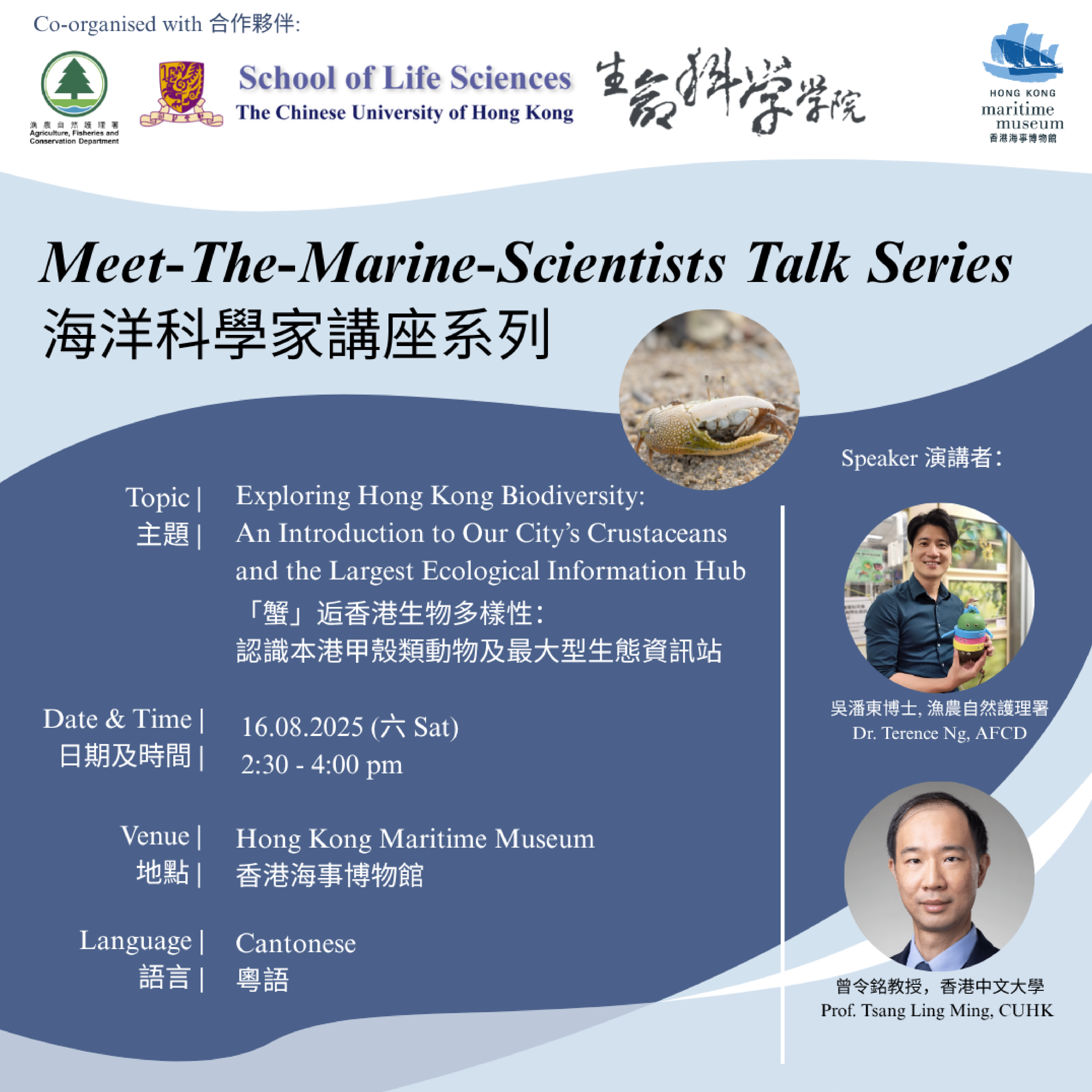 中環香港海事博物館｜海洋科學家講座系列：「蟹」逅香港生物多樣性