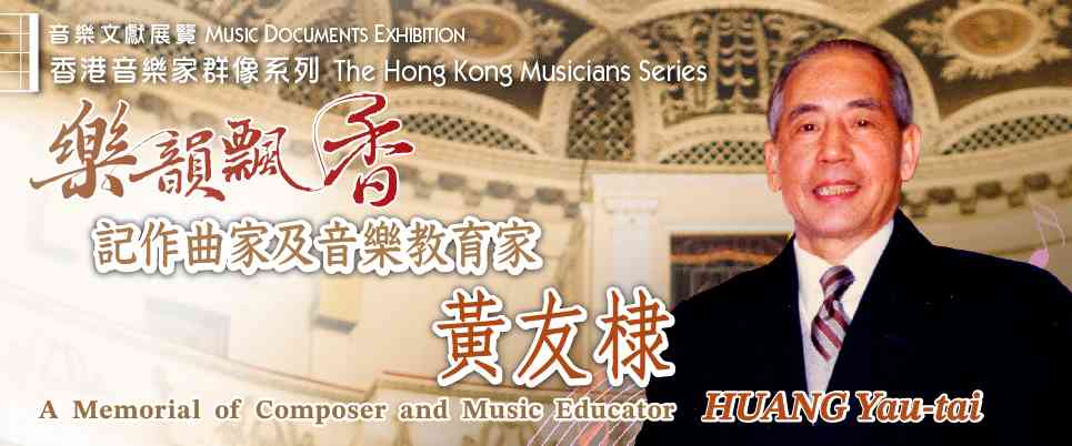 香港中央图书馆｜香港音乐家群像系列：乐韵飘香—记作曲家及音乐教育家黄友棣